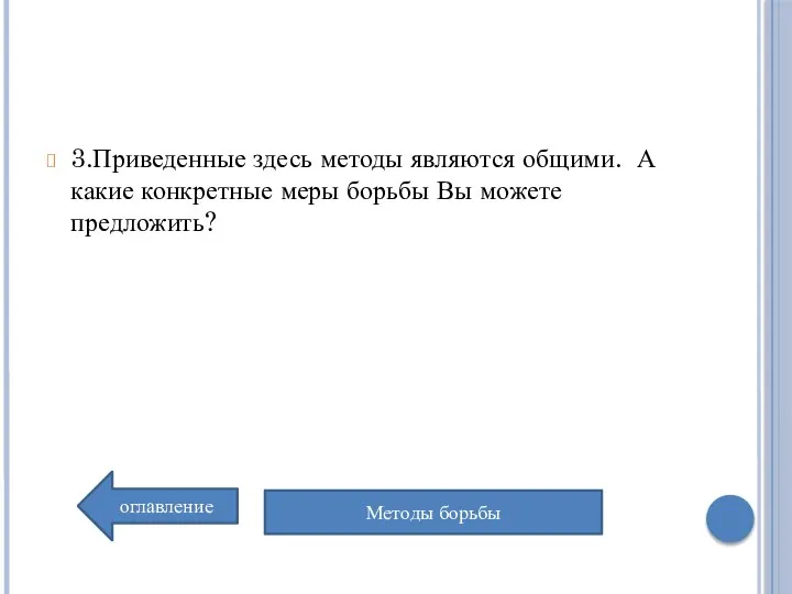 3.Приведенные здесь методы являются общими. А какие конкретные меры борьбы Вы можете предложить? оглавление Методы борьбы