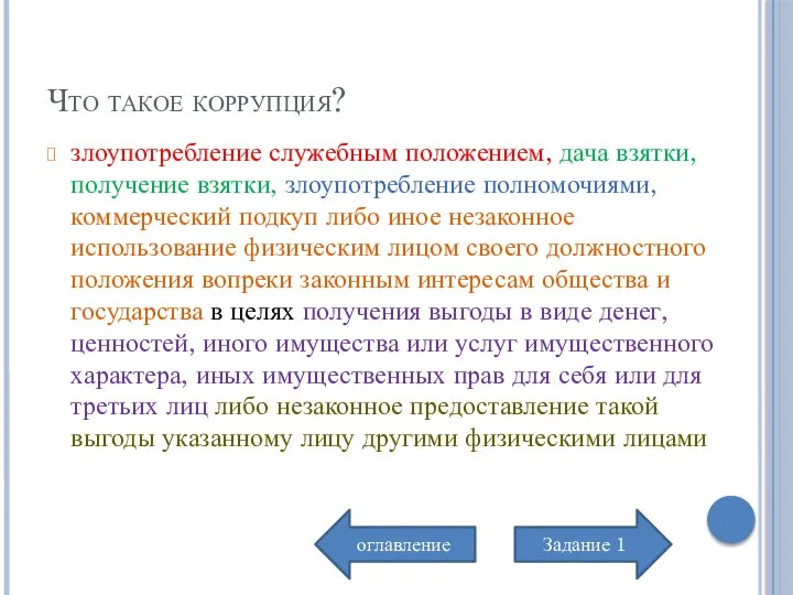 Что такое коррупция? злоупотребление служебным положением, дача взятки, получение взятки, злоупотребление полномочиями,