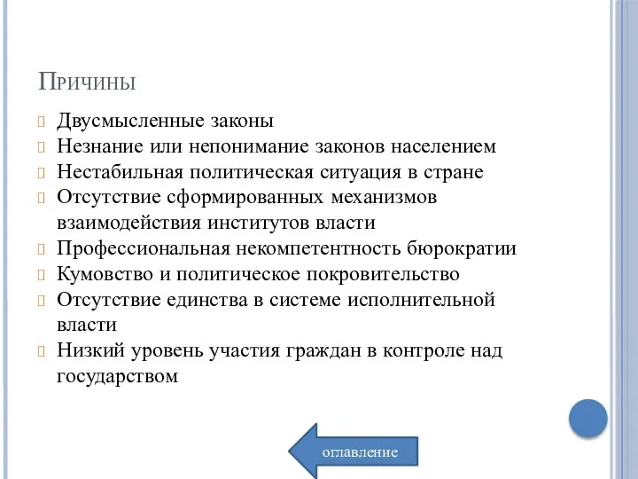 Причины Двусмысленные законы Незнание или непонимание законов населением Нестабильная политическая ситуация в