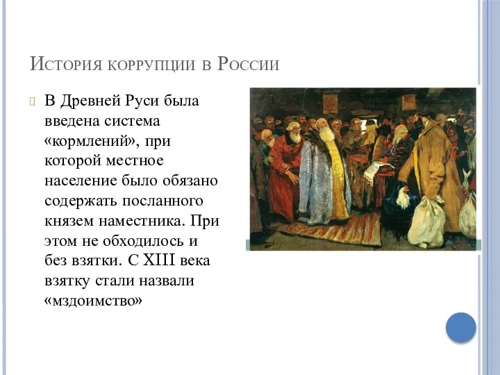 История коррупции в России В Древней Руси была введена система «кормлений», при