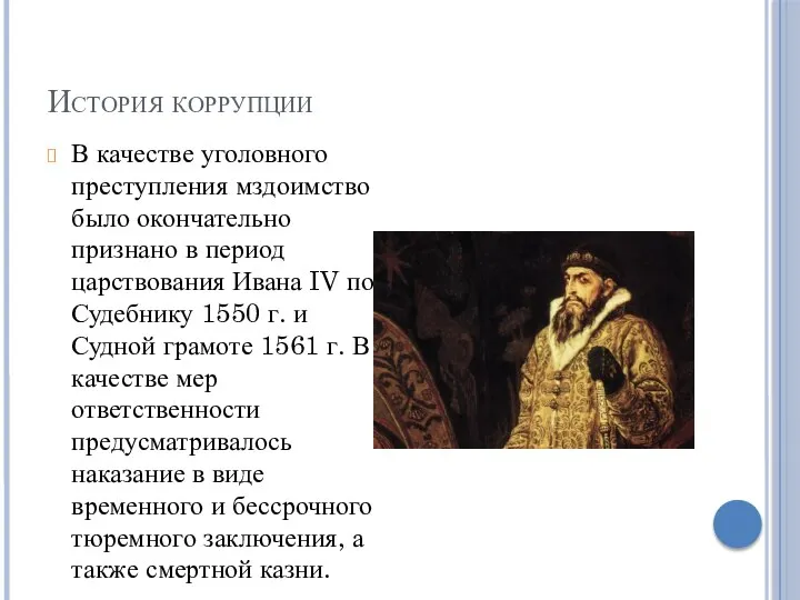 История коррупции В качестве уголовного преступления мздоимство было окончательно признано в период