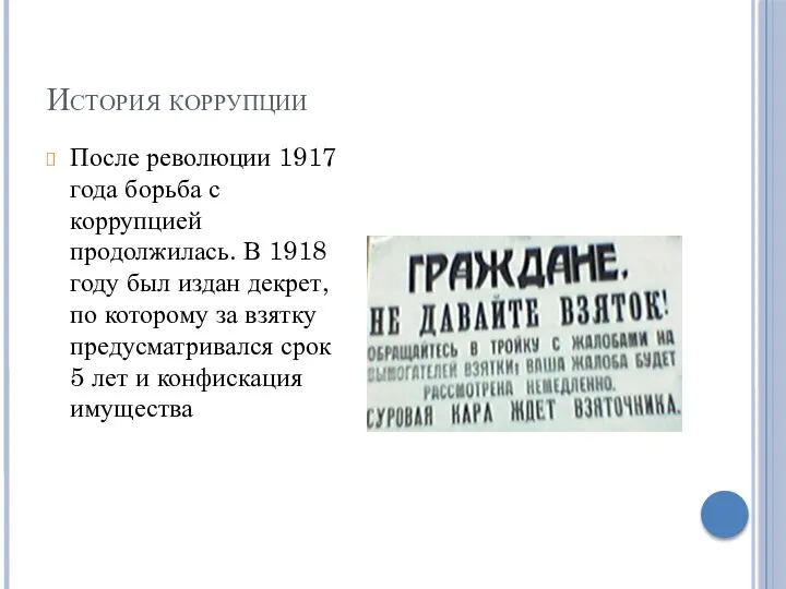 История коррупции После революции 1917 года борьба с коррупцией продолжилась. В 1918