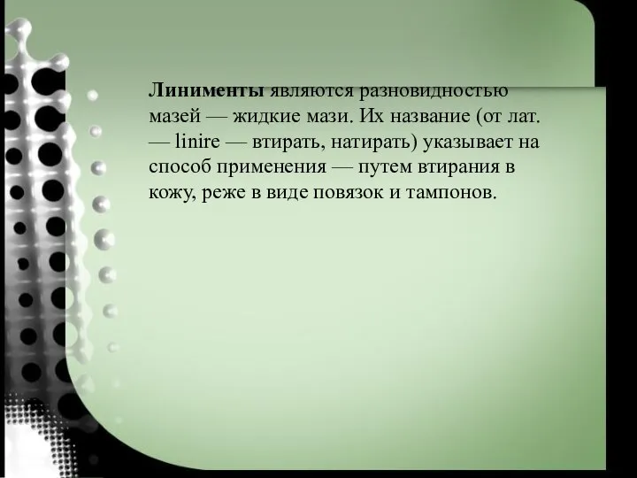 Линименты являются разновидностью мазей — жидкие мази. Их название (от лат. —