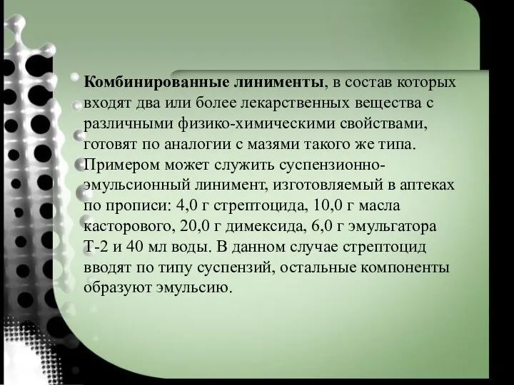 Комбинированные линименты, в состав которых входят два или более лекарственных вещества с