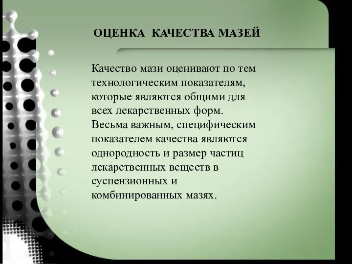 ОЦЕНКА КАЧЕСТВА МАЗЕЙ Качество мази оценивают по тем технологическим показателям, которые являются