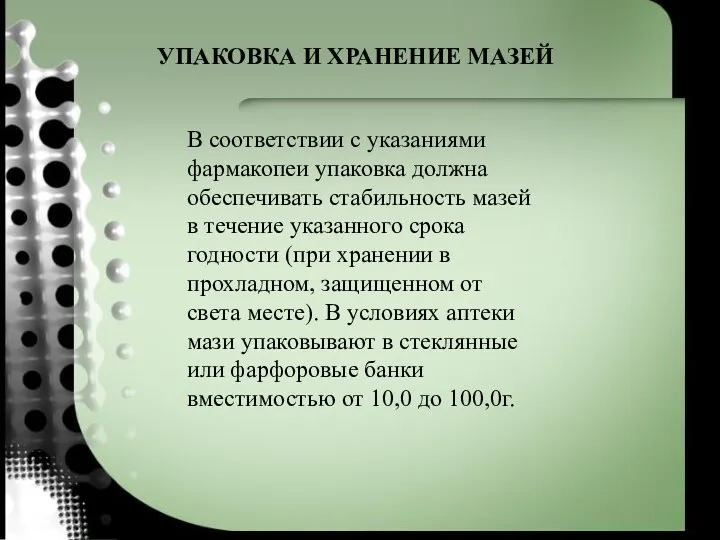 УПАКОВКА И ХРАНЕНИЕ МАЗЕЙ В соответствии с указаниями фармакопеи упаковка должна обеспечивать