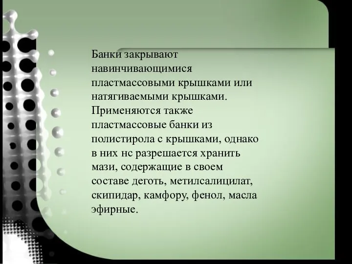 Банки закрывают навинчивающимися пластмассовыми крышками или натягиваемыми крышками. Применяются также пластмассовые банки