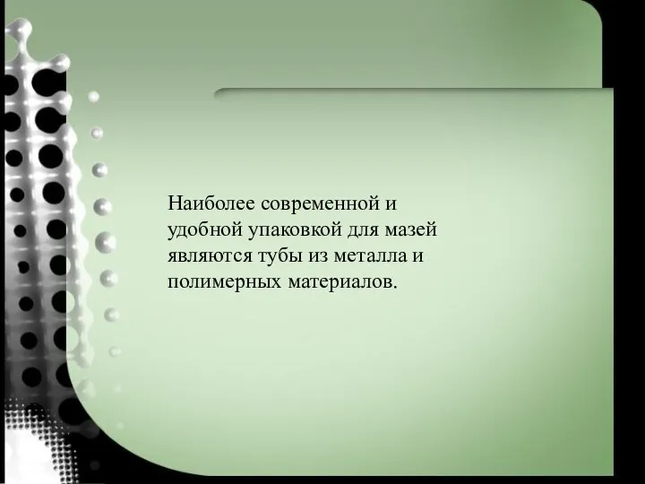 Наиболее современной и удобной упаковкой для мазей являются тубы из металла и полимерных материалов.