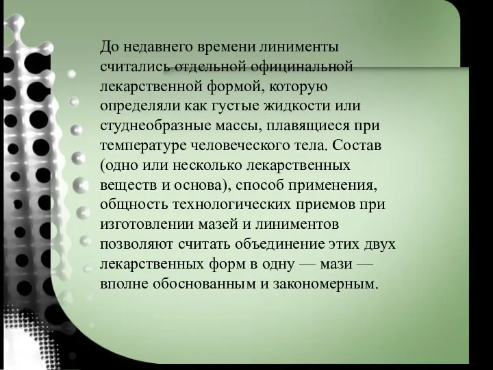 До недавнего времени линименты считались отдельной официнальной лекарственной формой, которую определяли как