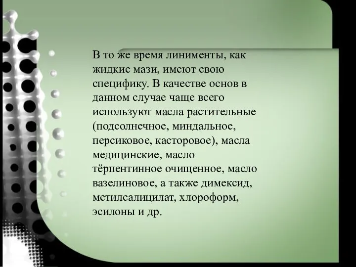 В то же время линименты, как жидкие мази, имеют свою специфику. В