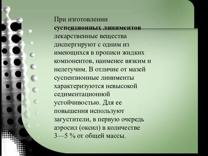 При изготовлении суспензионных линиментов лекарственные вещества диспергируют с одним из имеющихся в