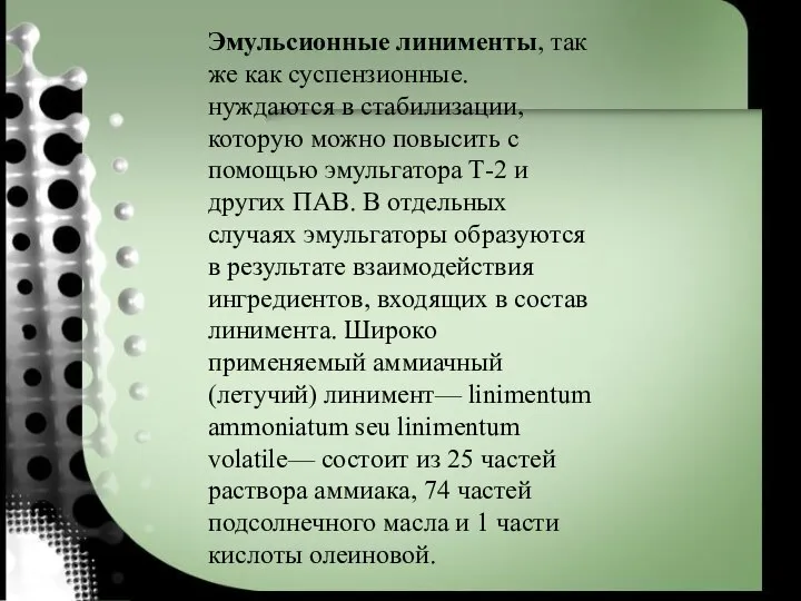 Эмульсионные линименты, так же как суспензионные. нуждаются в стабилизации, которую можно повысить