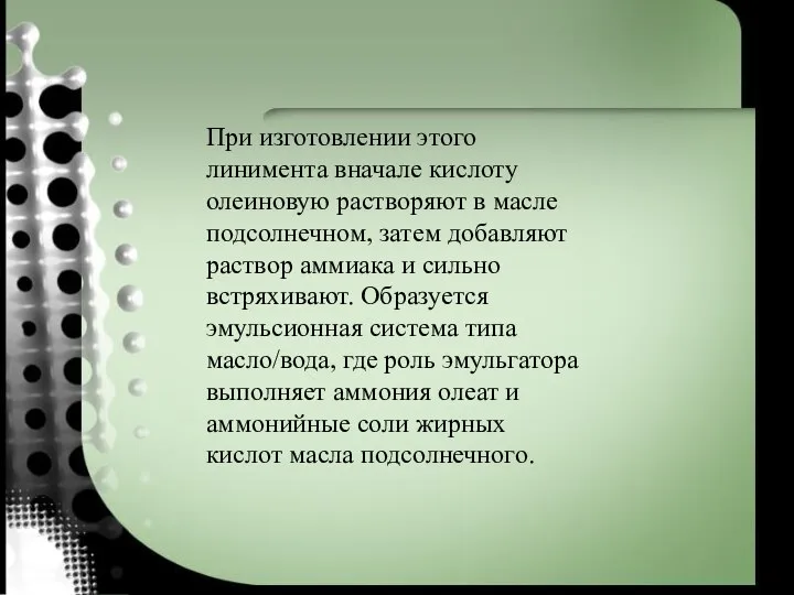 При изготовлении этого линимента вначале кислоту олеиновую растворяют в масле подсолнечном, затем