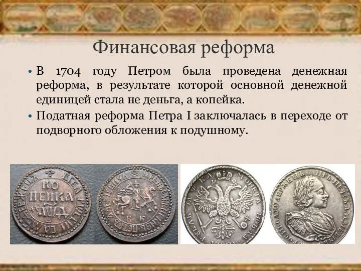 Финансовая реформа В 1704 году Петром была проведена денежная реформа, в результате