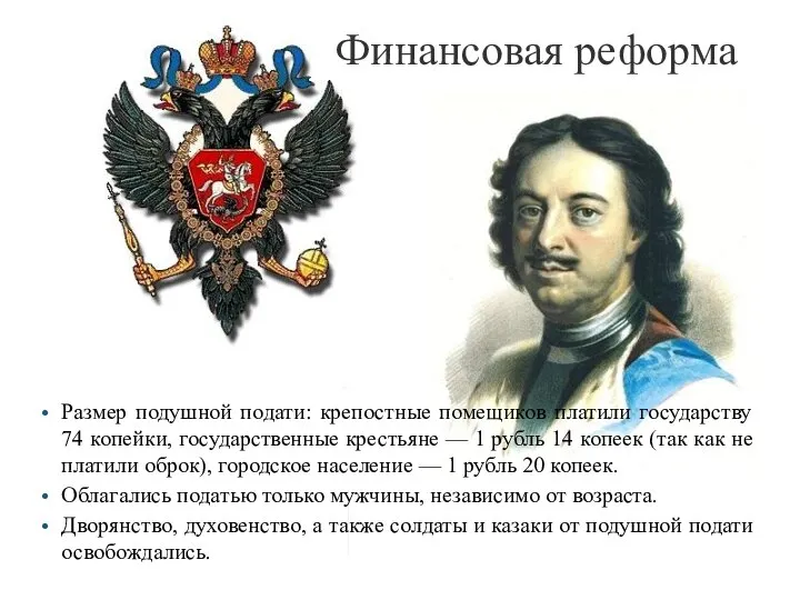 Размер подушной подати: крепостные помещиков платили государству 74 копейки, государственные крестьяне —