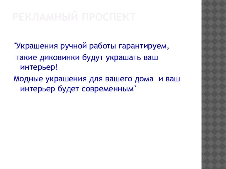 РЕКЛАМНЫЙ ПРОСПЕКТ "Украшения ручной работы гарантируем, такие диковинки будут украшать ваш интерьер!