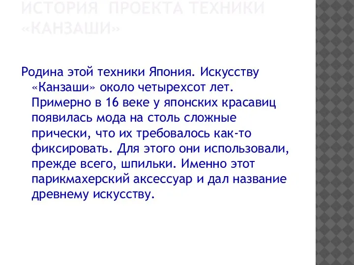 ИСТОРИЯ ПРОЕКТА ТЕХНИКИ «КАНЗАШИ» Родина этой техники Япония. Искусству «Канзаши» около четырехсот