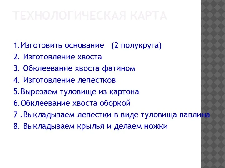 ТЕХНОЛОГИЧЕСКАЯ КАРТА 1.Изготовить основание (2 полукруга) 2. Изготовление хвоста 3. Обклеевание хвоста