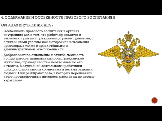 4. СОДЕРЖАНИЕ И ОСОБЕННОСТИ ПРАВОВОГО ВОСПИТАНИЯ В ОРГАНАХ ВНУТРЕННИХ ДЕЛ. Особенность правового