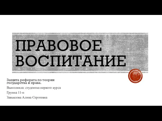 ПРАВОВОЕ ВОСПИТАНИЕ Защита реферата по теории государства и права. Выполнила: студентка первого