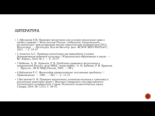 ЛИТЕРАТУРА 1.Аболшина Е.В. Правовое воспитание как условие реализации прав и свобод граждан