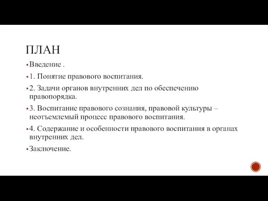 ПЛАН Введение . 1. Понятие правового воспитания. 2. Задачи органов внутренних дел