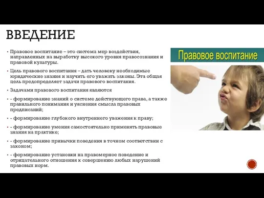 ВВЕДЕНИЕ Правовое воспитание – это система мер воздействия, направленных на выработку высокого