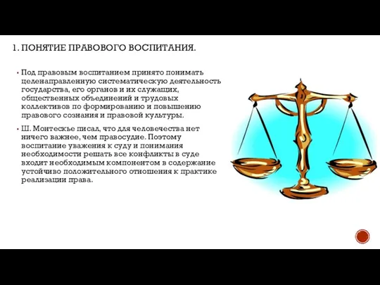 1. ПОНЯТИЕ ПРАВОВОГО ВОСПИТАНИЯ. Под правовым воспитанием принято понимать целенаправленную систематическую деятельность