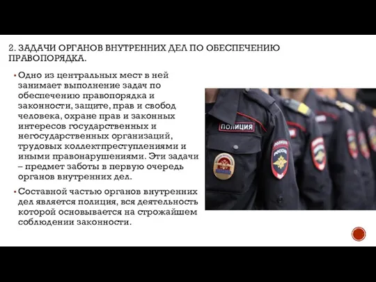 2. ЗАДАЧИ ОРГАНОВ ВНУТРЕННИХ ДЕЛ ПО ОБЕСПЕЧЕНИЮ ПРАВОПОРЯДКА. Одно из центральных мест