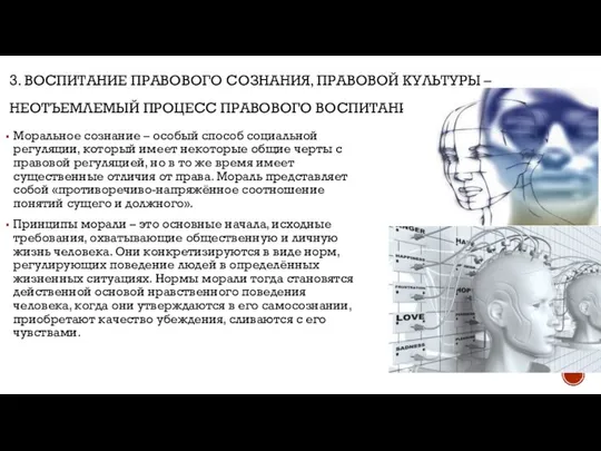 3. ВОСПИТАНИЕ ПРАВОВОГО СОЗНАНИЯ, ПРАВОВОЙ КУЛЬТУРЫ – НЕОТЪЕМЛЕМЫЙ ПРОЦЕСС ПРАВОВОГО ВОСПИТАНИЯ. Моральное