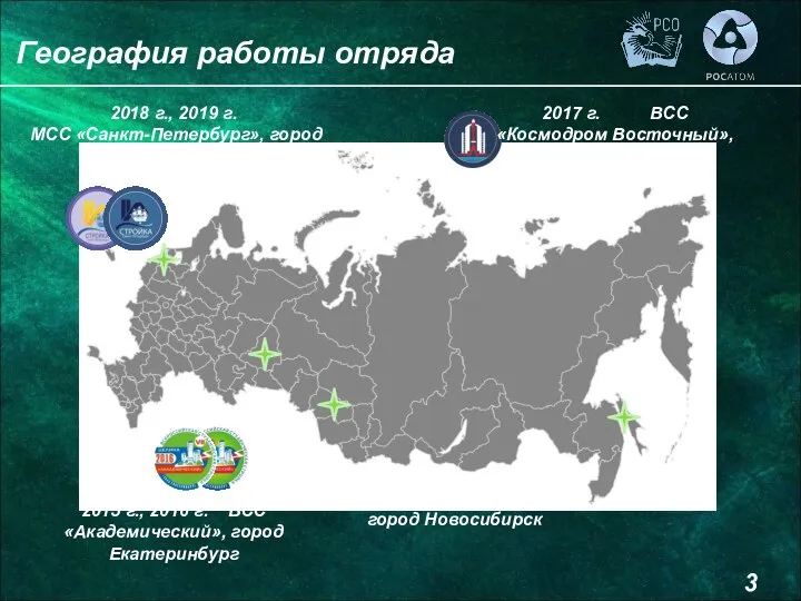 География работы отряда 2013 г., 2014 г., 2020 г. город Новосибирск 2015
