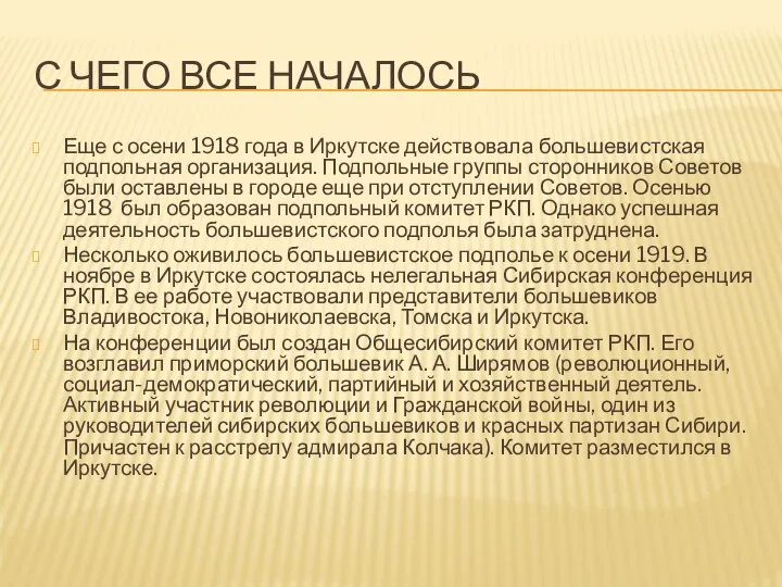 С ЧЕГО ВСЕ НАЧАЛОСЬ Еще с осени 1918 года в Иркутске действовала