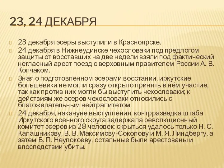 23, 24 ДЕКАБРЯ 23 декабря эсеры выступили в Красноярске. 24 декабря в