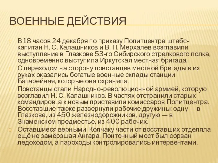 ВОЕННЫЕ ДЕЙСТВИЯ В 18 часов 24 декабря по приказу Политцентра штабс-капитан Н.