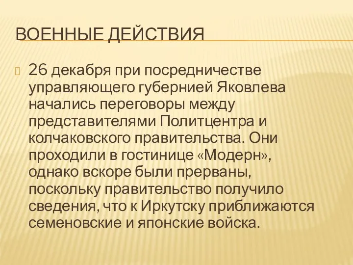 ВОЕННЫЕ ДЕЙСТВИЯ 26 декабря при посредничестве управляющего губернией Яковлева начались переговоры между