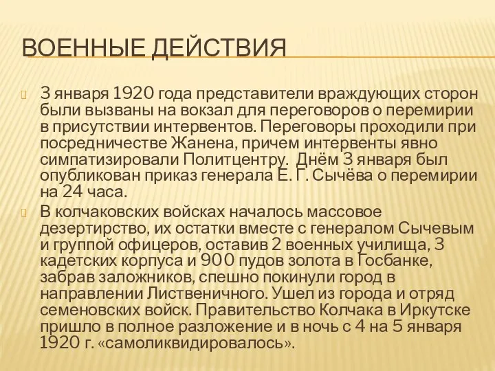 ВОЕННЫЕ ДЕЙСТВИЯ 3 января 1920 года представители враждующих сторон были вызваны на