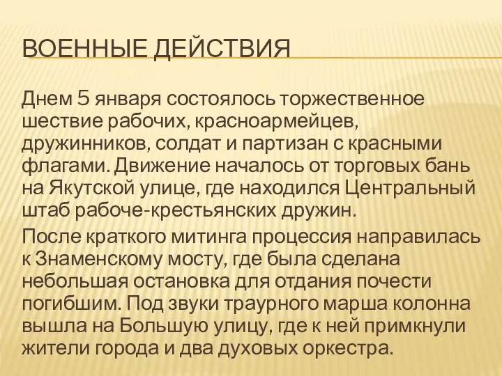 ВОЕННЫЕ ДЕЙСТВИЯ Днем 5 января состоялось торжественное шествие рабочих, красноармейцев, дружинников, солдат