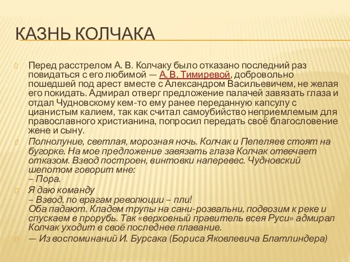 КАЗНЬ КОЛЧАКА Перед расстрелом А. В. Колчаку было отказано последний раз повидаться