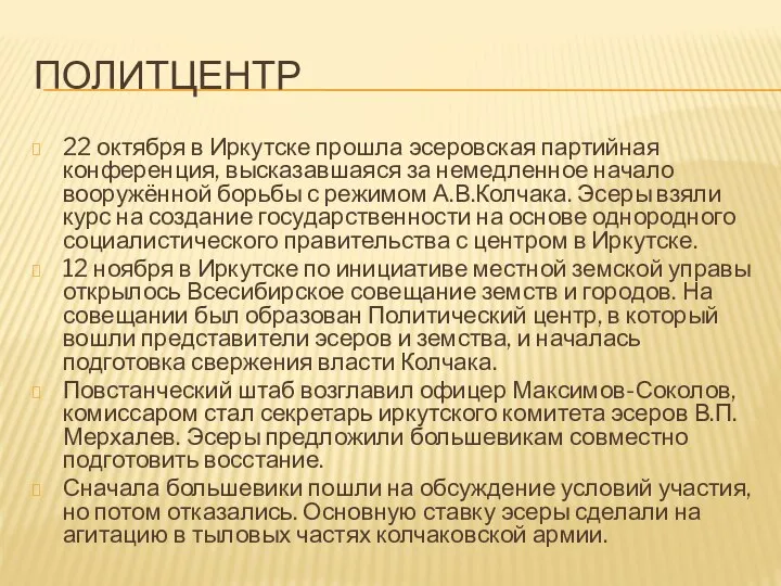 ПОЛИТЦЕНТР 22 октября в Иркутске прошла эсеровская партийная конференция, высказавшаяся за немедленное