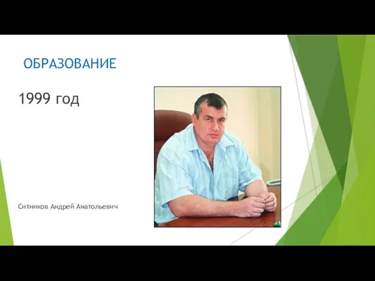 ОБРАЗОВАНИЕ 1999 год Ситников Андрей Анатольевич