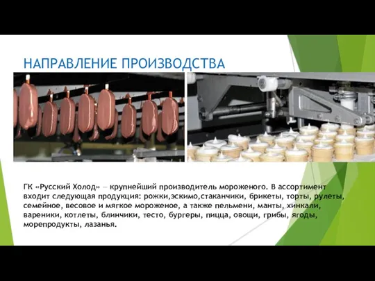 НАПРАВЛЕНИЕ ПРОИЗВОДСТВА ГК «Русский Холод» — крупнейший производитель мороженого. В ассортимент входит
