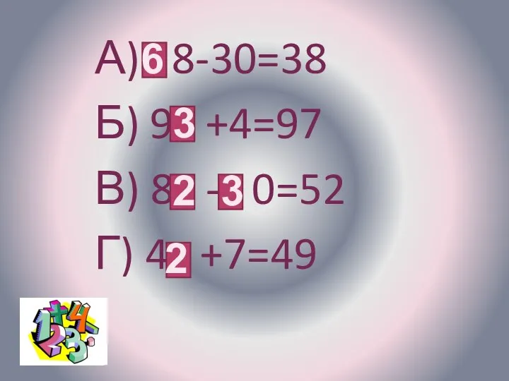 А) 8-30=38 Б) 9 +4=97 В) 8 - 0=52 Г) 4 +7=49