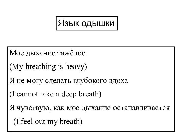 Мое дыхание тяжёлое (My breathing is heavy) Я не могу сделать глубокого