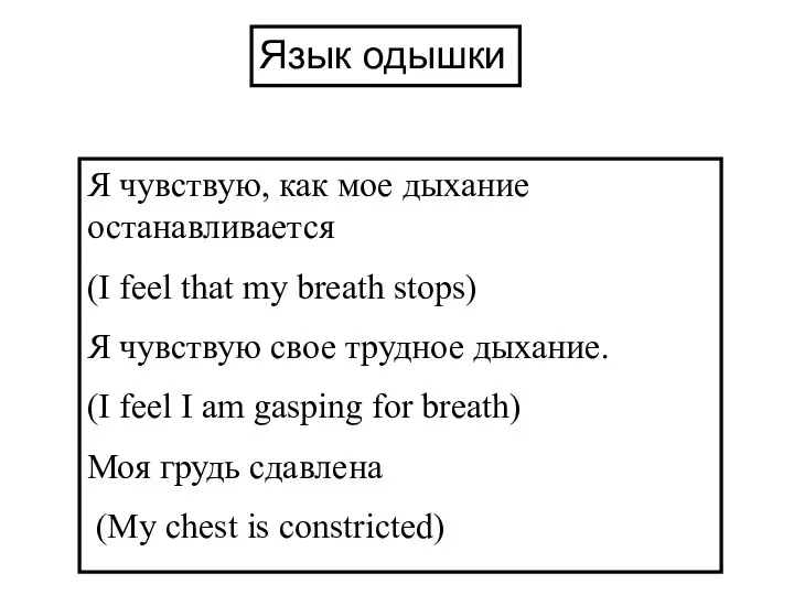 Я чувствую, как мое дыхание останавливается (I feel that my breath stops)