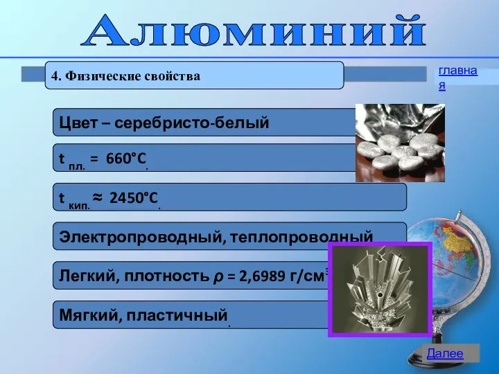 Алюминий 4. Физические свойства главная Далее