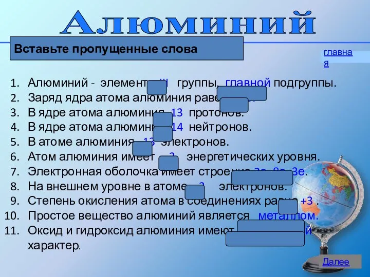 Алюминий главная Вставьте пропущенные слова Алюминий - элемент III группы, главной подгруппы.