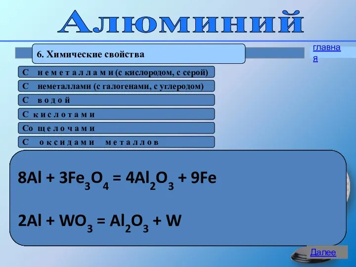 Алюминий 6. Химические свойства 4Аl + 3O2 = 2Al2O3 t 2Al +