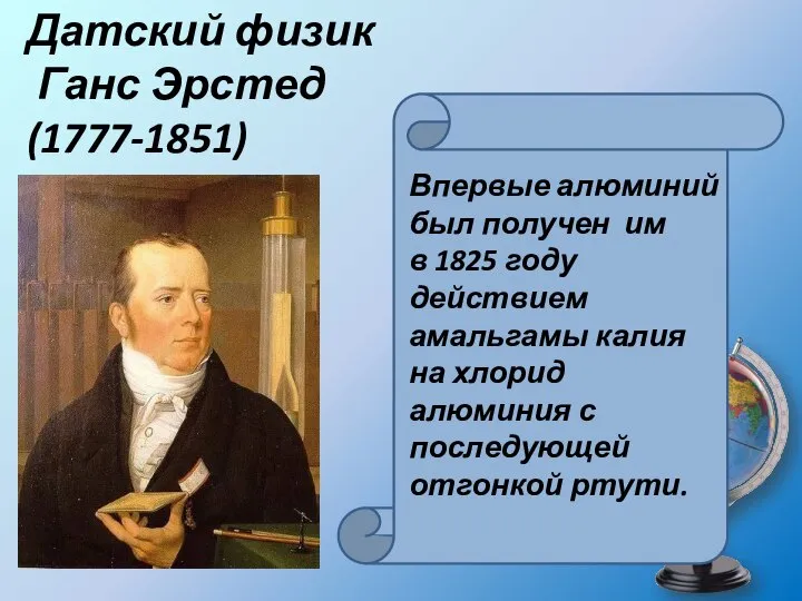 Датский физик Ганс Эрстед (1777-1851) Впервые алюминий был получен им в 1825