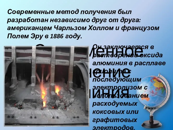 Современное получение алюминия Современные метод получения был разработан независимо друг от друга: