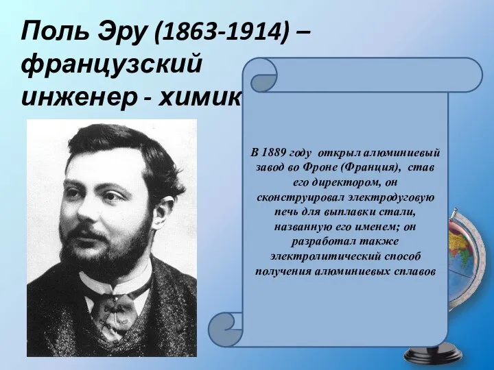 Поль Эру (1863-1914) – французский инженер - химик В 1889 году открыл